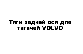 Тяги задней оси для тягачей VOLVO